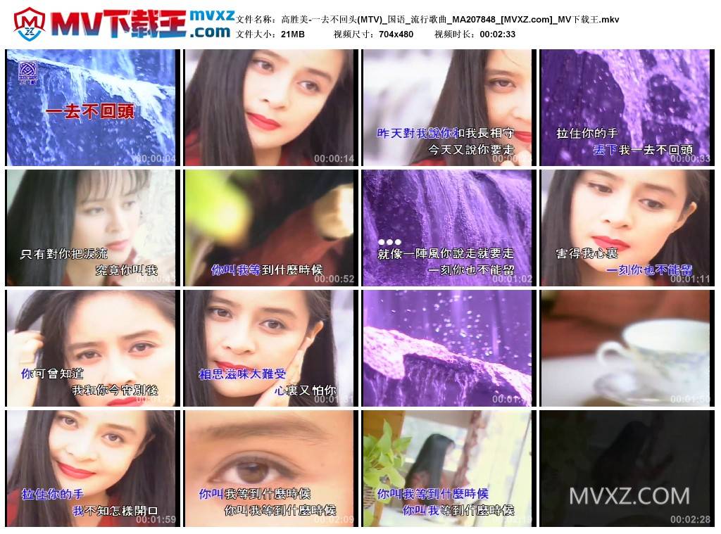 高胜美-一去不回头(MTV)_国语_流行歌曲_MA207848